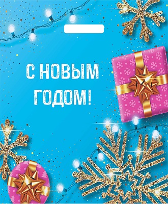 Пакет ПЭ с вырубной ручкой 38х45+3см (60) (Модерн) НГ, глянцевый Артпласт (х25/500)